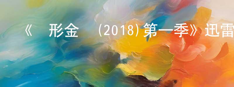 白劍鋒發布《變形金剛(2018)第一季》迅雷下載/在線觀看-動漫卡通-美劇天堂